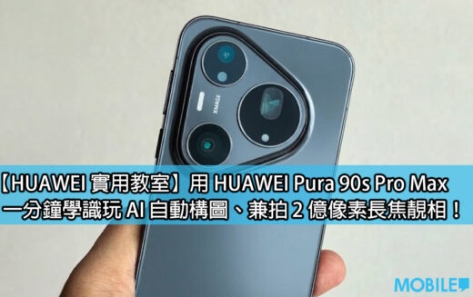 【HUAWEI 實用教室】用 HUAWEI Pura 90s Pro Max，一分鐘學識玩 AI 自動構圖、兼拍 2 億像素長焦靚相！