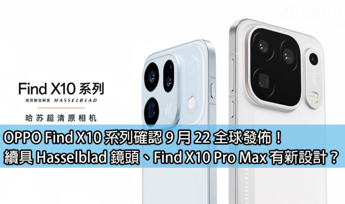 OPPO Find X10 系列確認 9 月 22 全球發佈！續具 Hasselblad 鏡頭、Find X10 Pro Max 有新設計？