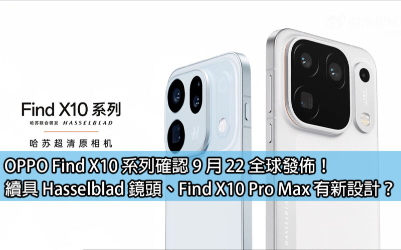 OPPO Find X10 系列確認 9 月 22 全球發佈！續具 Hasselblad 鏡頭、Find X10 Pro Max 有新設計？