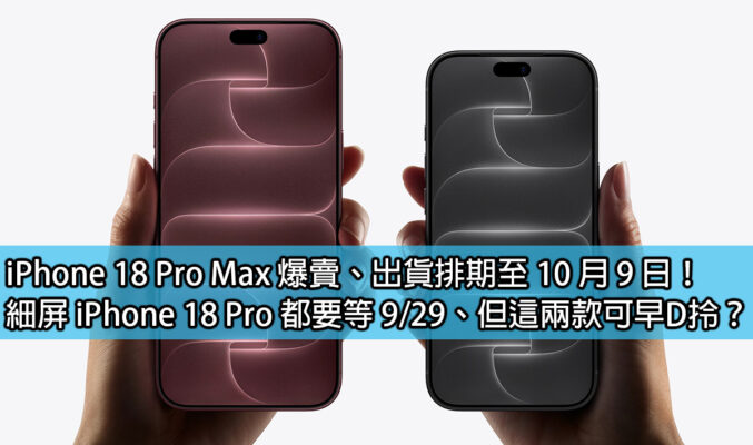 iPhone 18 Pro Max 爆賣、出貨排期至 10 月 9 日！細屏 iPhone 18 Pro 都要等 9/29、但這兩款可早D拎？