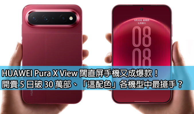 HUAWEI Pura X View 闊直屏手機又成爆款！開賣 5 日破 30 萬部、「這配色」各機型中最搶手？