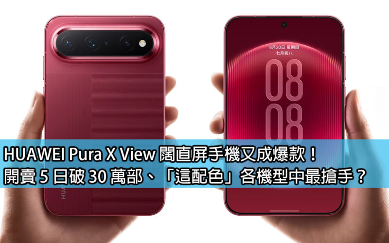 HUAWEI Pura X View 闊直屏手機又成爆款！開賣 5 日破 30 萬部、「這配色」各機型中最搶手？
