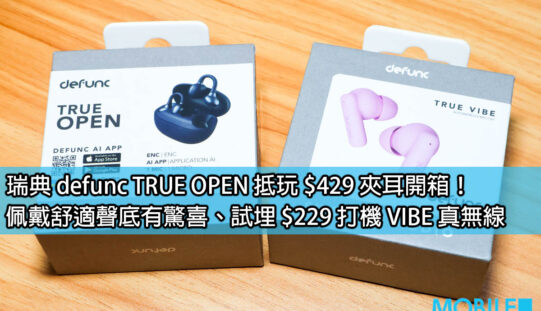 瑞典 defunc TRUE OPEN抵玩 $429 夾耳開箱！佩戴舒適聲底有驚喜、試埋 $189 打機 VIBE 真無線