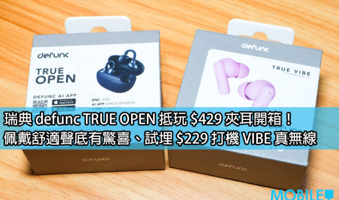 瑞典 defunc TRUE OPEN抵玩 $429 夾耳開箱！佩戴舒適聲底有驚喜、試埋 $189 打機 VIBE 真無線