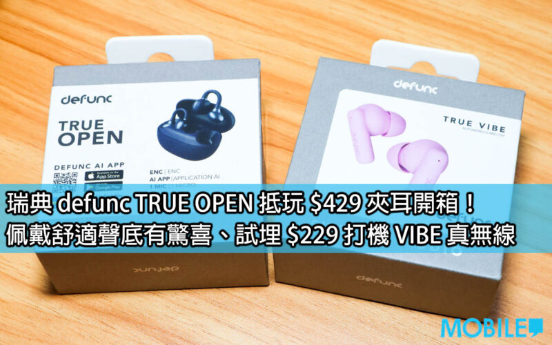 瑞典 defunc TRUE OPEN抵玩 $429 夾耳開箱！佩戴舒適聲底有驚喜、試埋 $189 打機 VIBE 真無線