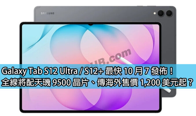 Galaxy Tab S12 Ultra / S12+ 最快 10 月 7 發佈！全線將配天璣 9500 晶片、傳海外售價 1,200 美元起？