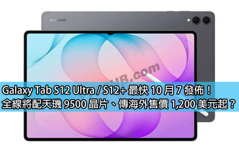Galaxy Tab S12 Ultra / S12+ 最快 10 月 7 發佈！全線將配天璣 9500 晶片、傳海外售價 1,200 美元起？