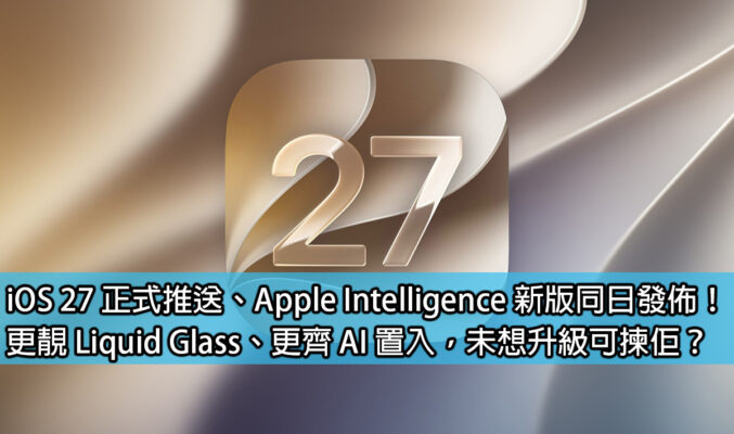 iOS 27 正式推送、Apple Intelligence 新版同日發佈！更靚 Liquid Glass、更齊 AI 置入，未想升級可揀佢？