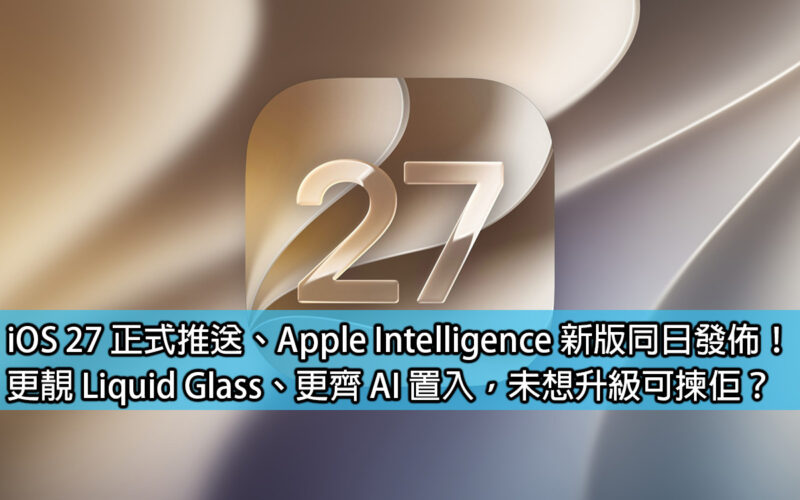 iOS 27 正式推送、Apple Intelligence 新版同日發佈！更靚 Liquid Glass、更齊 AI 置入，未想升級可揀佢？