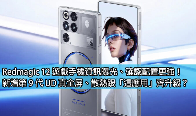 Redmagic 12 遊戲手機資訊曝光、確認配置更強！新增第 9 代 UD 真全屏、散熱跟「這應用」齊升級？