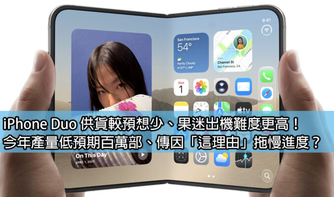 iPhone Duo 供貨較預想少、果迷出機難度更高！今年產量低預期百萬部、傳因「這理由」拖慢進度？