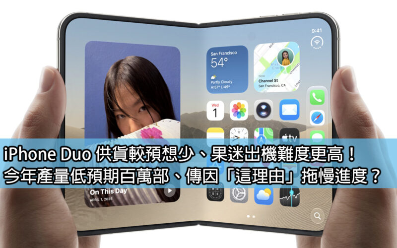 iPhone Duo 供貨較預想少、果迷出機難度更高！今年產量低預期百萬部、傳因「這理由」拖慢進度？