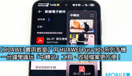 【HUAWEI 實用教室】用 HUAWEI Pura 90s 系列手機，一分鐘學識玩「中轉站」工具、收發檔案更方便！