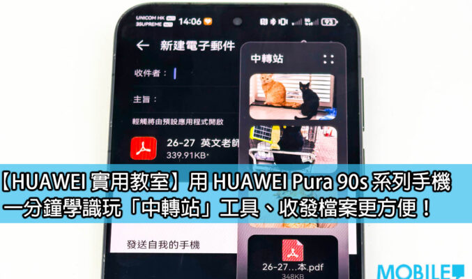 【HUAWEI 實用教室】用 HUAWEI Pura 90s 系列手機，一分鐘學識玩「中轉站」工具、收發檔案更方便！