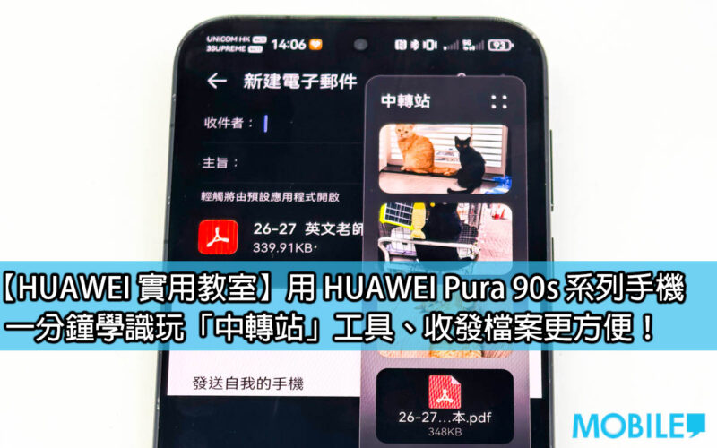 【HUAWEI 實用教室】用 HUAWEI Pura 90s 系列手機，一分鐘學識玩「中轉站」工具、收發檔案更方便！