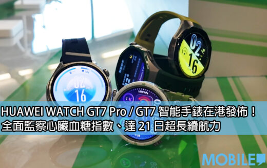 HUAWEI WATCH GT7 系列香港發佈：3,000nit 屏幕無懼陽光，支援 AI 健康評估與 ECG