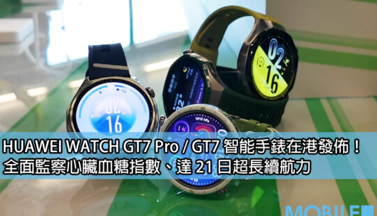 HUAWEI WATCH GT7 系列香港發佈：3,000nit 屏幕無懼陽光，支援 AI 健康評估與 ECG