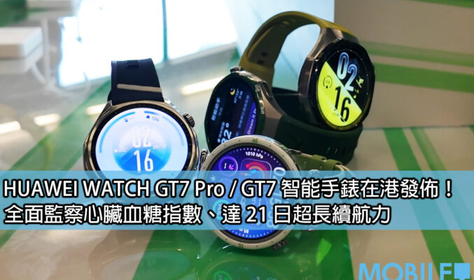 HUAWEI WATCH GT7 系列香港發佈：3,000nit 屏幕無懼陽光，支援 AI 健康評估與 ECG