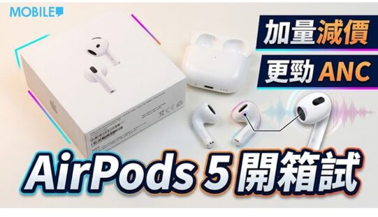 加量反減價！AirPods 5 開放式降噪實測：平玩 ANC 兼戴得舒服