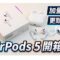 加量反減價！AirPods 5 開放式降噪實測：平玩 ANC 兼戴得舒服