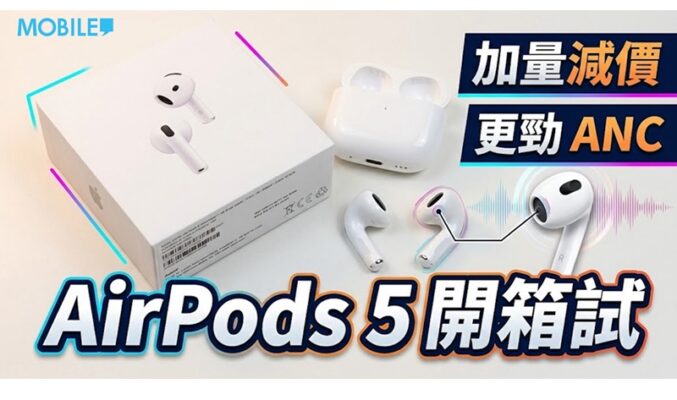 加量反減價！AirPods 5 開放式降噪實測：平玩 ANC 兼戴得舒服