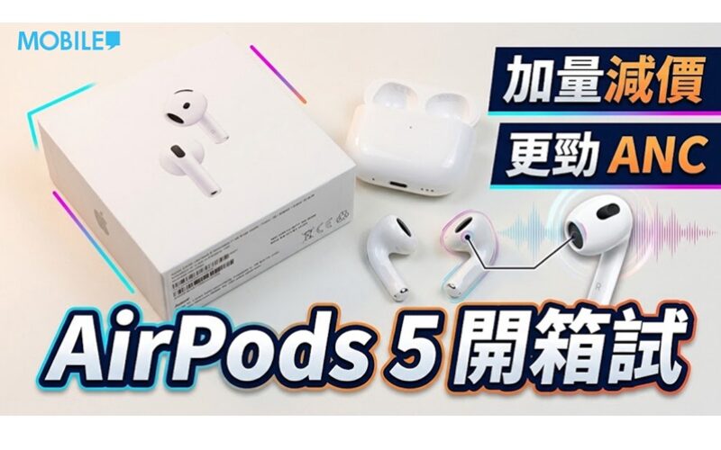 加量反減價！AirPods 5 開放式降噪實測：平玩 ANC 兼戴得舒服