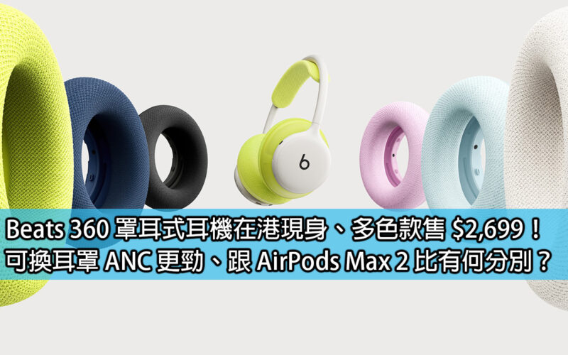Beats 360 頭戴耳機忽然現身、多色款售 $2,699！可換耳罩 ANC 更勁、跟 AirPods Max 2 比有何分別？
