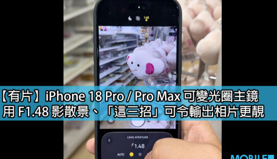 實測 iPhone 18 Pro 可變光圈：F1.48 與 F4 散景對比及隱藏設定教學