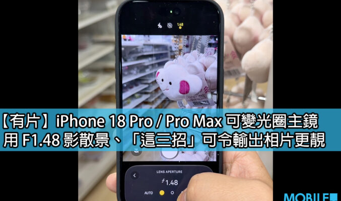 實測 iPhone 18 Pro 可變光圈：F1.48 與 F4 散景對比及隱藏設定教學
