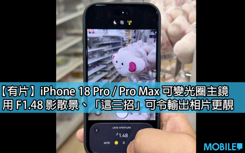 實測 iPhone 18 Pro 可變光圈：F1.48 與 F4 散景對比及隱藏設定教學