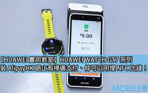 HUAWEI WATCH GT7 Pro 支援 AliPayHK NFC 付款！手錶一嘟付款畀錢話咁易