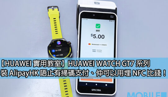 HUAWEI WATCH GT7 Pro 支援 AliPayHK NFC 付款！手錶一嘟付款畀錢話咁易