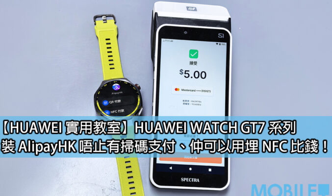 HUAWEI WATCH GT7 Pro 支援 AliPayHK NFC 付款！手錶一嘟付款畀錢話咁易