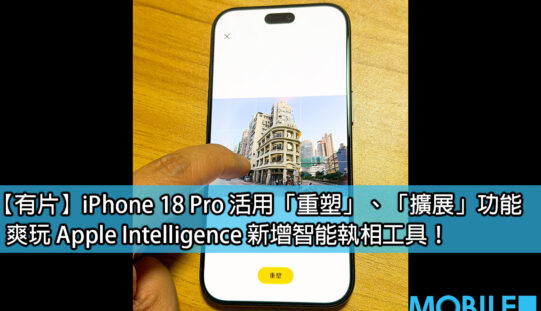 iPhone 18 Pro 玩轉 Apple Intelligence！實測「重塑」與「擴展」AI 執相新功能