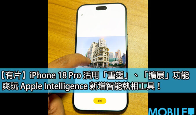 iPhone 18 Pro 玩轉 Apple Intelligence！實測「重塑」與「擴展」AI 執相新功能