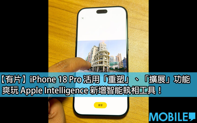 iPhone 18 Pro 玩轉 Apple Intelligence！實測「重塑」與「擴展」AI 執相新功能