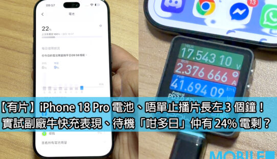 iPhone 18 Pro 電量及充電實測：A20 Pro 晶片控制功耗，待機 6 日半仍有 24% 電量!
