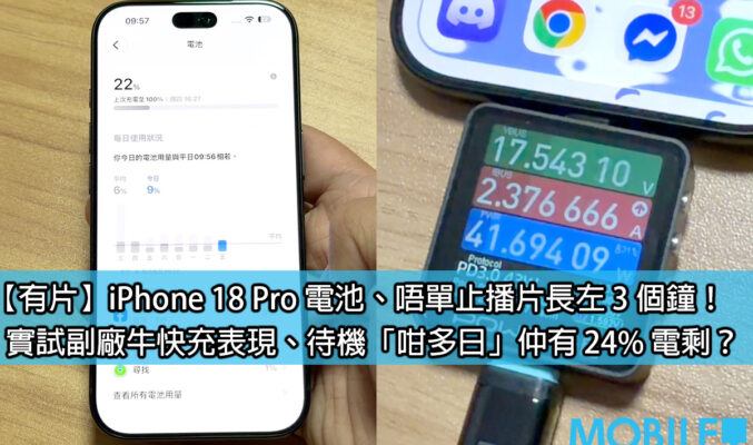 iPhone 18 Pro 電量及充電實測：A20 Pro 晶片控制功耗，待機 6 日半仍有 24% 電量!