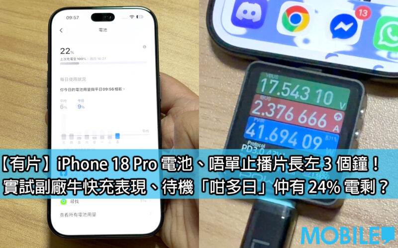 iPhone 18 Pro 電量及充電實測：A20 Pro 晶片控制功耗，待機 6 日半仍有 24% 電量!