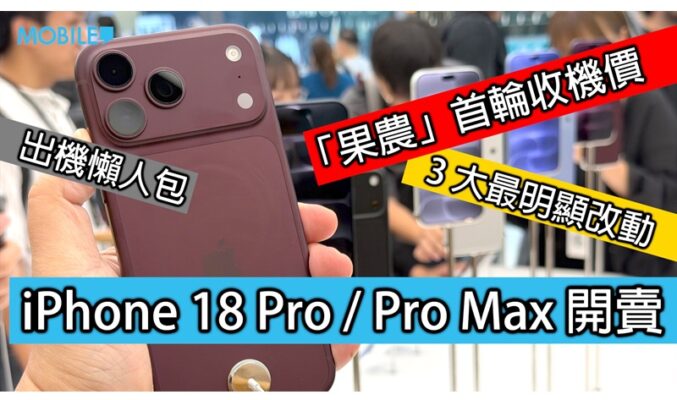 iPhone 18 Pro 系列正式開賣！可調光圈實測與先達首批行情拆解