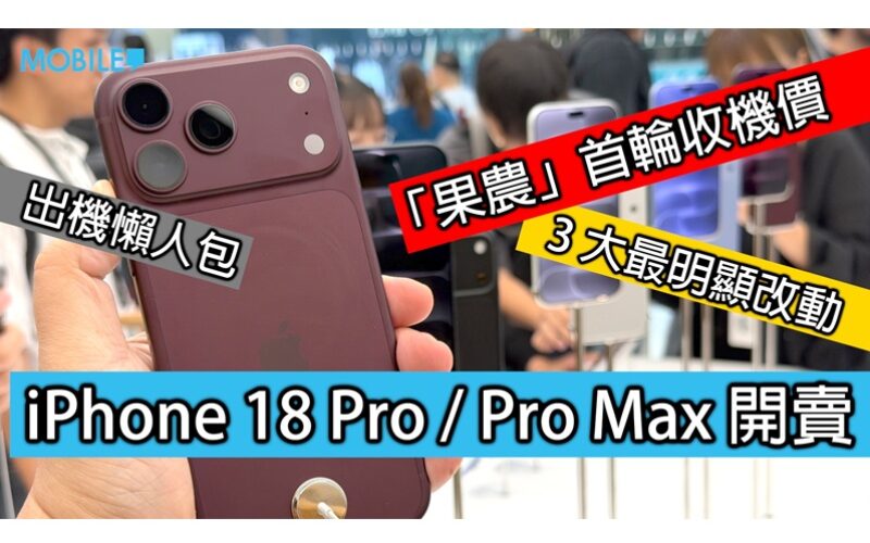 iPhone 18 Pro 系列正式開賣！可調光圈實測與先達首批行情拆解