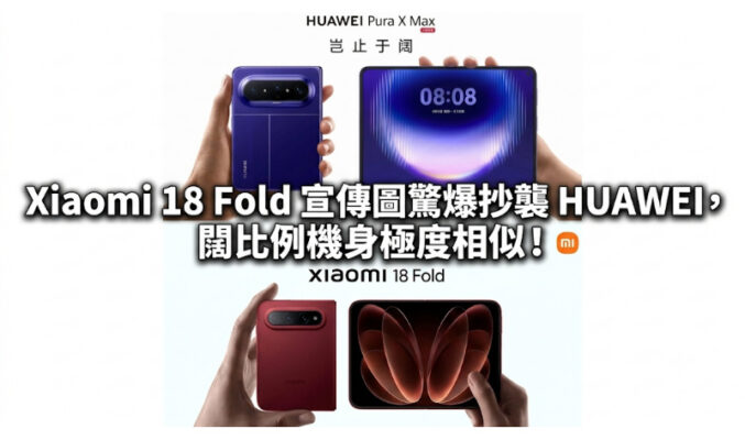 Xiaomi 18 Fold 宣傳圖驚爆抄襲 HUAWEI，闊比例機身極度相似！