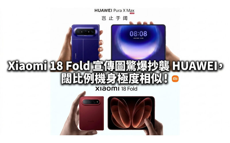 Xiaomi 18 Fold 宣傳圖驚爆抄襲 HUAWEI，闊比例機身極度相似！