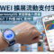HUAWEI 擴展流動支付生態：內地版 HarmonyOS 支援旅客八達通，WATCH GT 7 升級 NFC 支付!