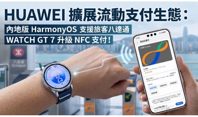 HUAWEI 擴展流動支付生態：內地版 HarmonyOS 支援旅客八達通，WATCH GT 7 升級 NFC 支付!