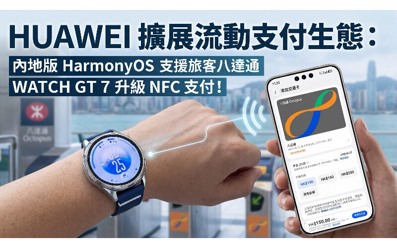 HUAWEI 擴展流動支付生態：內地版 HarmonyOS 支援旅客八達通，WATCH GT 7 升級 NFC 支付!