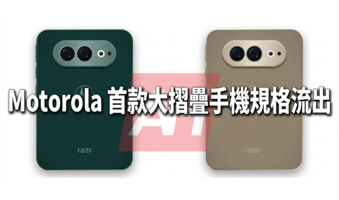 Motorola 首款大摺疊手機規格流出：傳命名 Razr Flex，配備 6.92 吋 OLED 螢幕與 50MP 雙鏡頭！