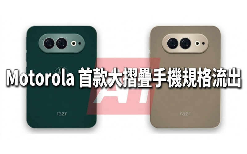 Motorola 首款大摺疊手機規格流出：傳命名 Razr Flex，配備 6.92 吋 OLED 螢幕與 50MP 雙鏡頭！