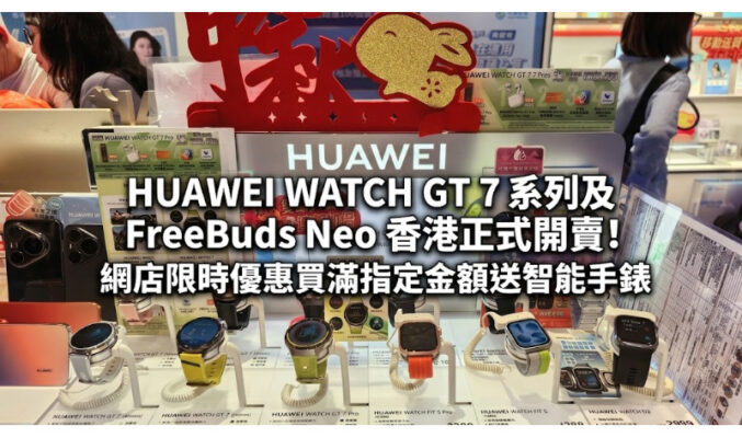 HUAWEI WATCH GT 7 系列及 FreeBuds Neo 香港正式開賣！網店限時優惠買滿指定金額送智能手錶