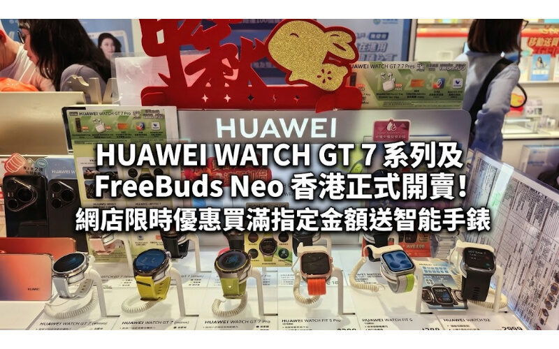 HUAWEI WATCH GT 7 系列及 FreeBuds Neo 香港正式開賣！網店限時優惠買滿指定金額送智能手錶